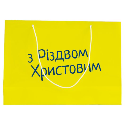 ウクライナクリスマス抱き枕 ラージペーパーバッグ (裏面)