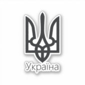 ウクライナトリズブ シール (正面)