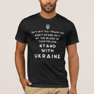 ウクライナヘブライ語トーラー引用文アンチトランプ Tシャツ