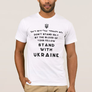 ウクライナヘブライ語トーラー引用文アンチトランプ Tシャツ