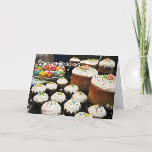 ウクライナ人のイースターお祝い シーズンカード (正面)