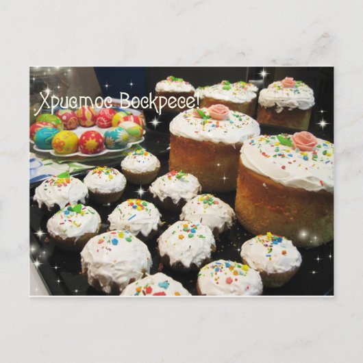 ウクライナ人のイースターお祝い シーズンポストカード (正面)