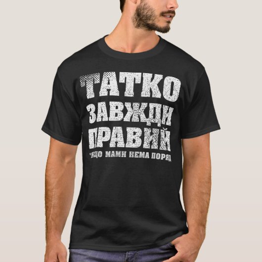 ウクライナ人のパパは常に正しい 面白い Tシャツ (正面)
