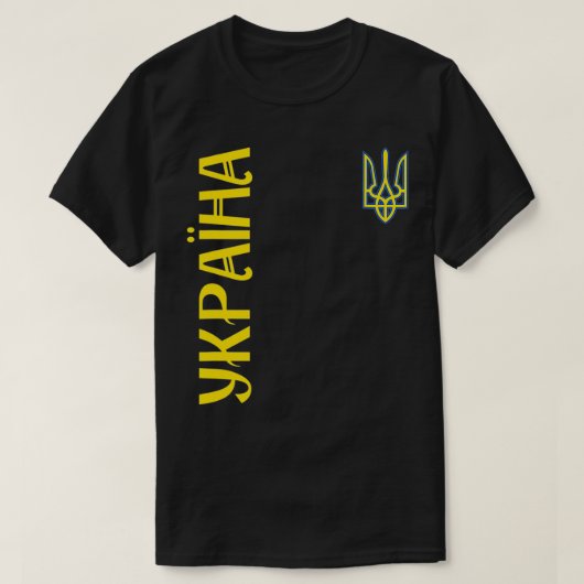 ウクライナ人へのウクライナの贈り物 Tシャツ (デザイン正面)