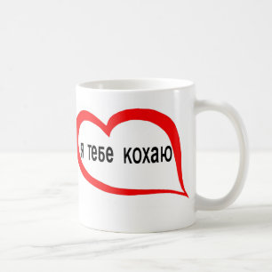 ウクライナ人I愛 コーヒーマグカップ
