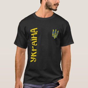 ウクライナ国旗のシンボルTryzubラブサポートウクライナ Tシャツ