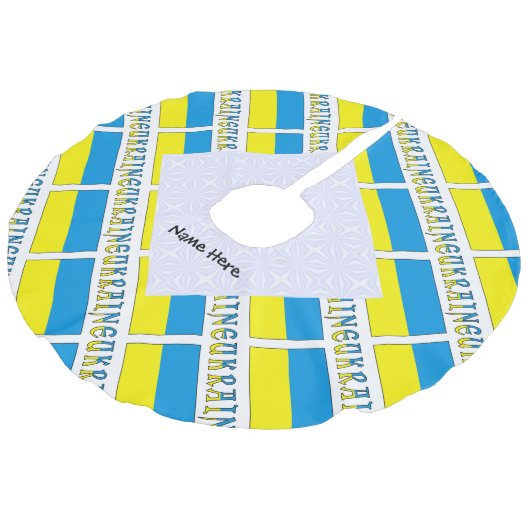 ウクライナ国旗のタイル張り黒パーソナライズ フェイクリネンツリースカート (アングル)