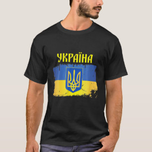 ウクライナ国旗のトライデントなキリルフォント愛国的贈り物 Tシャツ