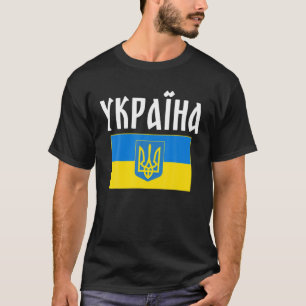 ウクライナ国旗のプライド Tシャツ