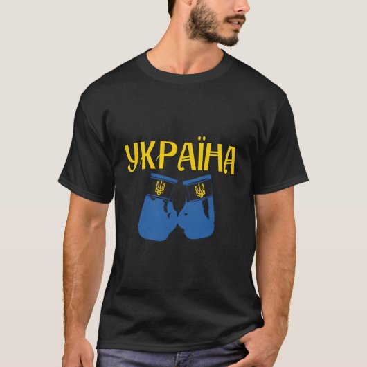 ウクライナ国旗ボクシングボクサーウクライナ Tシャツ (正面)