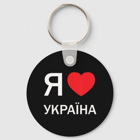 ウクライナ大好き(ウクライナロシアの語で キーホルダー (正面)