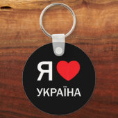 ウクライナ大好き(ウクライナロシアの語で キーホルダー (正面)