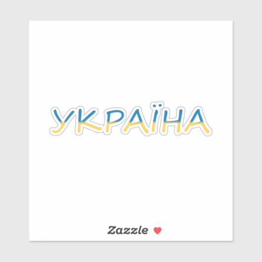 ウクライナ文字 シール (シート)