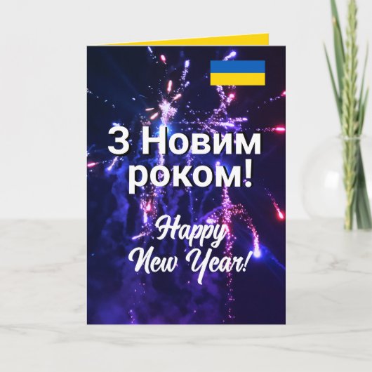 ウクライナ新年おめでとう | Новорічні листівки 2024 シーズンカード (正面)