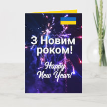 ウクライナ新年おめでとう | Новорічні листівки 2024