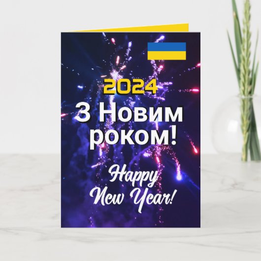 ウクライナ新年2024 Новорічні листівки送信文字 シーズンカード (正面)
