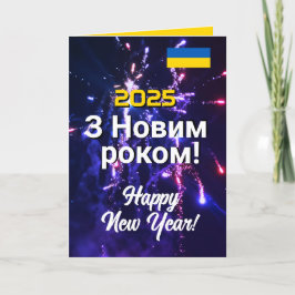 ウクライナ新年2025 Новорічні листівки送信文字 シーズンカード