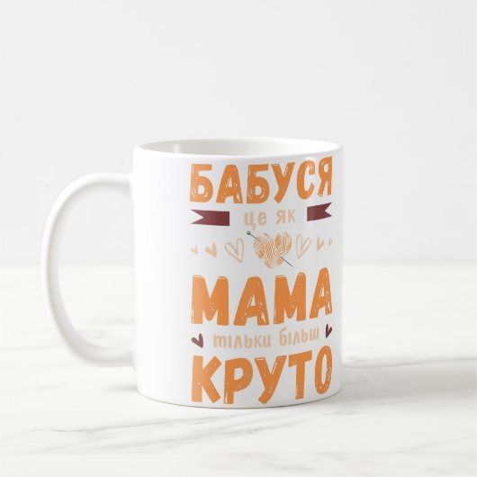 ウクライナ語でつぶやくおばあちゃんと編み物ボール コーヒーマグカップ (左)