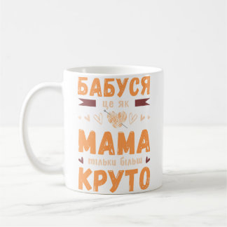 ウクライナ語で何か言うおばあちゃんと毛糸の玉 コーヒーマグカップ