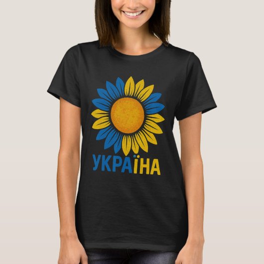 ウクライナ語のひまわりのデザインに誇りを持つ Tシャツ (正面)