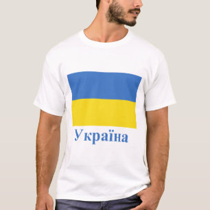 ウクライナ語の名前のウクライナの旗 Tシャツ
