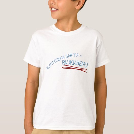 ウクライナ語の文がプリントされた子供用Tシャツ Tシャツ (正面)