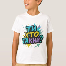 ウクライナ語の文がプリントされた子供用Tシャツ