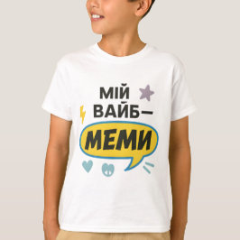 ウクライナ語の文がプリントされた子供用Tシャツ Tシャツ