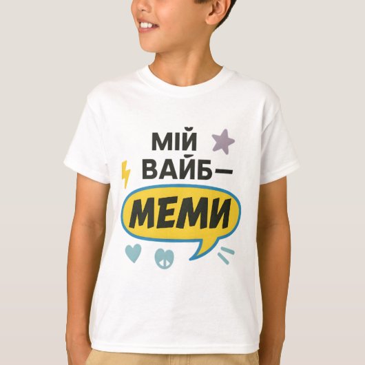 ウクライナ語の文がプリントされた子供用Tシャツ Tシャツ (正面)