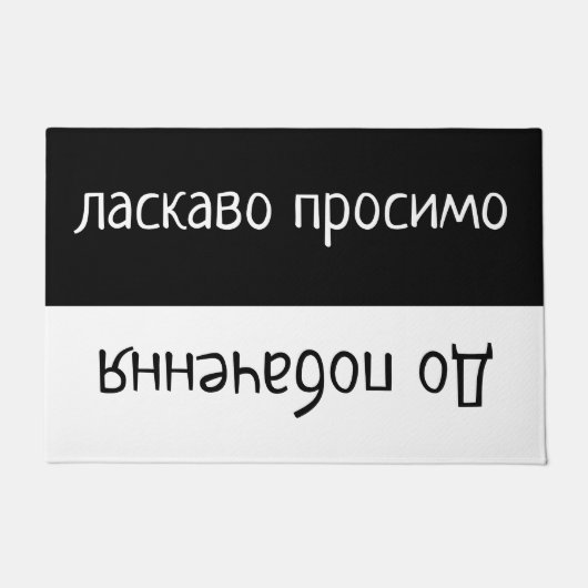 ウクライナ語の書式での挨拶 ドアマット (正面)