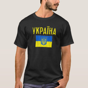ウクライナ語ヴィンテージTryzub国旗 Tシャツ
