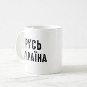 ウクライナ、ウクライナと立つ コーヒーマグカップ (正面左)