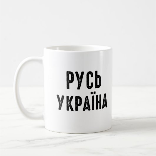ウクライナ、ウクライナと立つ コーヒーマグカップ (左)