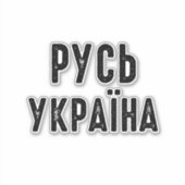 ウクライナ、ウクライナと立つ シール (正面)