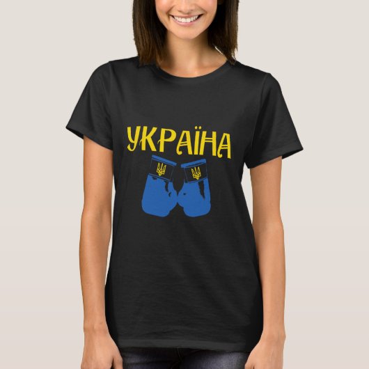 ウクライナ ウクライナ国 ボクシング ボクサー Tシャツ (正面)