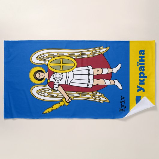 ウクライナ・キエフシティコート・オブ・アームズウクライナ国旗 ビーチタオル (正面)