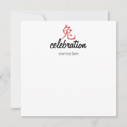 ウサギの年かわいこちゃん 招待状 (正面)