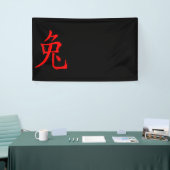 ウサギの年2023 横断幕 (トレードショー)