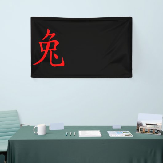 ウサギの年2023 横断幕 (トレードショー)