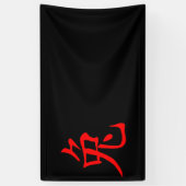 ウサギの年2023 横断幕 (縦)