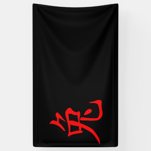 ウサギの年2023 横断幕 (縦)