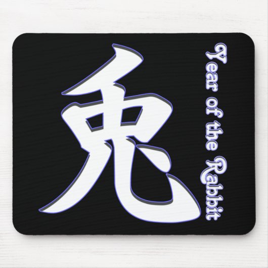 ウサギの年 マウスパッド (正面)