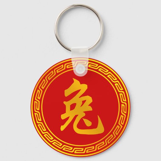 ウサギ中国の〔占星術の〕十二宮図記号 キーホルダー (正面)