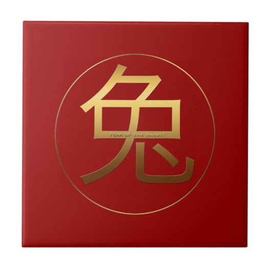 ウサギ年の金ゴールドのエンボスの効果の記号のタイル タイル (正面)