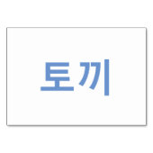 ウサギ(토끼) – 韓国フラッシュカード テーブルナンバー (裏面)