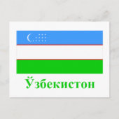 ウズベキスタン国旗とウズベクの国旗 ポストカード (正面)
