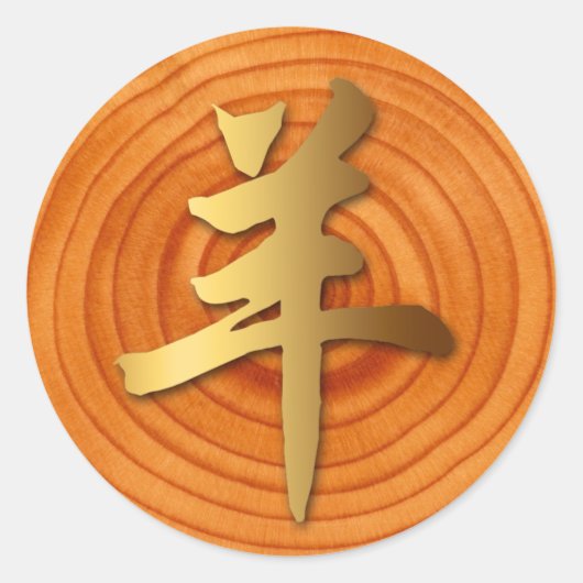 ウッドヤギのラム中国の年〔占星術の〕十二宮図ラウンドステッカー ラウンドシール (正面)