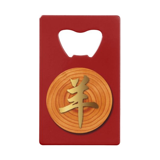 ウッドヤギ中国のラムイヤー〔占星術の〕十二宮図ボトルオープナー クレジットカード栓抜き (正面)