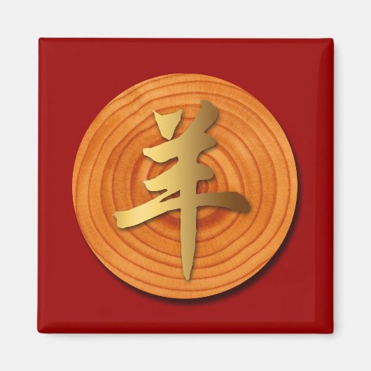 ウッドヤギ中国のラム年〔占星術の〕十二宮図角磁石1 マグネット (正面)