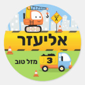 ウプシェリンパーソナライズされたかわいい建築ヘブライ語 ラウンドシール (正面)